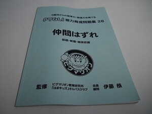 【B品】ピグマリオン(ピグリ)　能力育成問題集２８【仲間はずれ】