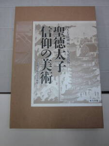 B711ま【大型本】 四天王寺開創一四〇〇年記念「聖徳太子信仰の美術」大阪府立美術館 監修 東方出版 写真集　1996年　外函シミ有