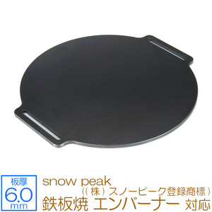 snow peak 鉄板焼 エンバーナー ((株)スノーピーク登録商標) 対応 極厚バーベキュー鉄板 グリルプレート 板厚6mm SN60-34