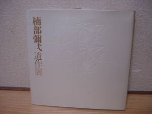 図録■楠部彌弌遺作展 現代陶芸の巨匠/京都市美術館/1986年