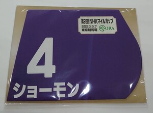 ショーモン 2023年 NHKマイルカップ ミニゼッケン 未開封新品 鮫島克駿騎手 橋口慎介 林瑛子