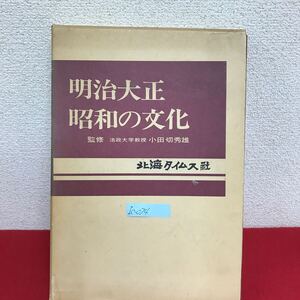 Ic-074/明治大正昭和の文化 監修/小田切秀雄 昭和49年5月25日発行 北海タイムス社 北海道の社会と文化の基礎/L10/61105