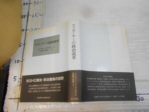 マッカサ―の政治改革　ジャスティン・ウィリアムズ　著　元GHQ国会・政治課長の回想　日本占領開始からその終結まで