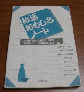 ★44★お酒おもしろノート　古本★