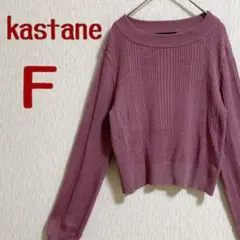 kastane パープル リブ編み 長袖ニット F