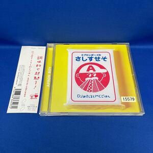 DJみそしるとMCごはん エプロンボーイのさしすせそ / CD レンタル落ち/ KSCL3069