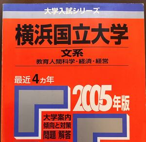 2005 横浜国立大学 文系（教育人間科学・経済・経営）４ヵ年 教学社 赤本01-23