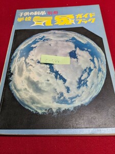 c-544※5 学校 気象ガイドブック 子供の科学別冊 いろいろな気象現象 敷地と観測する場所 露場の芝生作りと手入れ