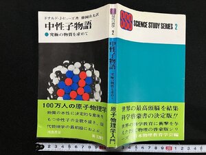 ｇ∞　中性子物語　100万人の原子物理学　1967年　著・ドナルド・J・ヒューズ　訳・藤岡由夫　河出書房　/E04