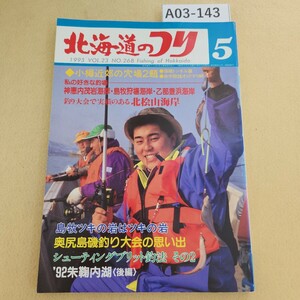 A03-143 北海道のつり ボクは2年連続優勝したでゴサール〈上ノ国扇石海岸〉1993年 vol.23 No.268 5月号 (株)水交社 背表紙色褪せ有