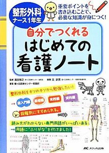 整形外科ナース1年生自分でつくれるはじめての看護ノート 重要ポイントを書き込むことで、必要な知識が身につく！/北訓美(著者),濱田雅之