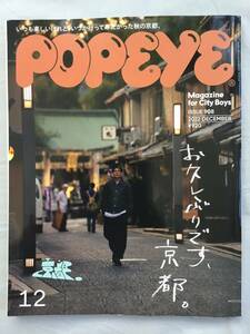 POPEYE 908 2022年12月号 お久しぶりです、京都。 いつも楽しいけれど、いつか行ってみたかった秋の京都　雑誌　ポパイ