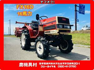 岩手　現状　売切り　ヤンマー　FX16D　トラクター　耕運幅：約130㎝　16馬力　4駆　農機具村　ヤフオク店 N