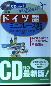 【中古】 ドイツ語ミニフレーズ25 機内で覚えて現地で使える (CDブックプラス)