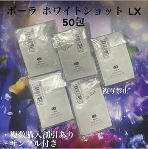 POLA ホワイトショット(美白化粧水)LX 1ml×50枚