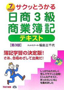 サクッとうかる日商3級 商業簿記 テキスト/福島三千代【著】