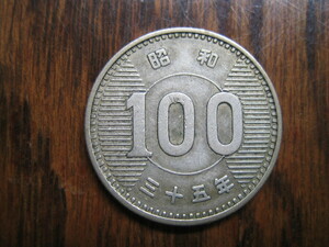 稲　100円硬貨　昭和35年　1枚