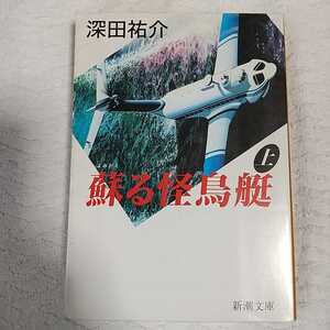 蘇る怪鳥艇〈上〉 (新潮文庫) 深田 祐介 9784101178158