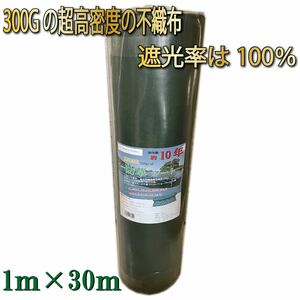 防草シート 1×30ｍ 300g/m2 高密度 PET素材 不織布 UV添加剤配合