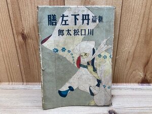 新編　丹下左膳/初版　川口松太郎　　装丁岩田専太郎　YAC179