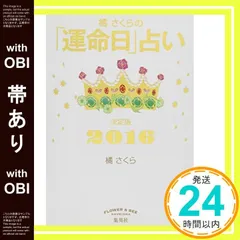 【帯あり】橘さくらの「運命日」占い 決定版2016 [Nov 11， 2015] 橘 さくら_07