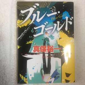 ブルー・ゴールド (角川文庫) 真保 裕一 9784041046135