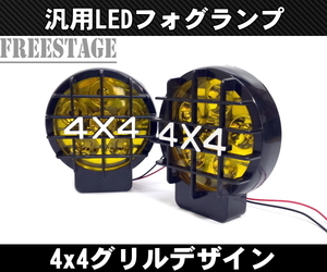 4x4 フォグランプ LED 4×4 グリル オフロード クロカン SUV トラック オフロードライト 12V用 2個セット イエローレンズ