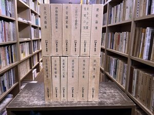 天理図書館善本叢書 古代史籍集 古浄瑠璃集 遊女評判記集 馬琴評答集 節用集二種 他 12冊一括 7は附録付 12以外月報揃 八木書店