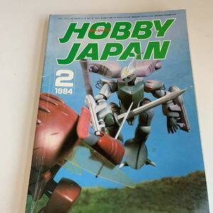 W560 ホビージャパン hobby Japan 1984年2 クラシック おもちゃ フィギュア プラモデル ラジコン ガンダム ジオラマ ミリタリー マクロス