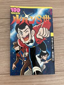 【お宝本・希少 】ルパン8世　初版　モンキーパンチ　おりはるこん　ルパン3世　続編　コレクター　コレクション　漫画　コミック　貴重