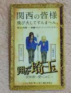 映画　翔んで埼玉　琵琶湖より愛をこめて　未削り　　使用済みムビチケ　一般券　映画半券　半券　GACKT 二階堂ふみ