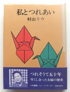 私とつれあい　村上リウ　署名入り　1984年初版・帯　人文書院