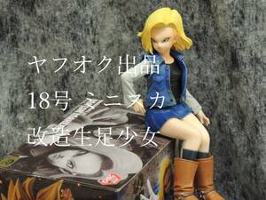 ドラゴンボール Z 18号 フィギュア 改造 人造人間 美少女 タイプ リペイント ジャンク バンダイ 正規品 ミニスカ ブーツ ソックス 座改 59