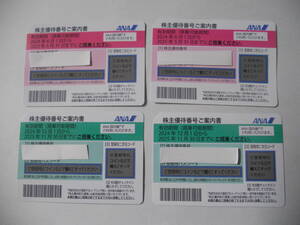 全日空 （ANA） 株主優待券 4枚 2025年5月31日迄 2枚　2025年11月30日迄 2枚 現物発送