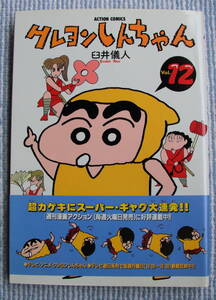 漫画　クレヨンしんちゃん　１２　白井儀人