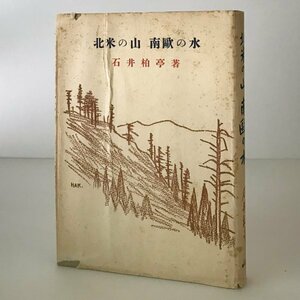 北米の山 南欧の水 石井柏亭 著 新紀元社