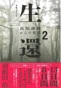 ドキュメント　生還2　長期遭難からの脱出　羽根田治　遭難シリーズ　山と渓谷社