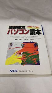 C06 送料無料 書籍 読書感覚パソコン読本　’99　1999 荒井　久美子