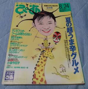 WEEKLY ぴあ 1998.8/24 No.768＠華原朋美/レオナルド・ディカプリオ/Leonardo DiCaprio/安西ひろこ/滝沢秀明 