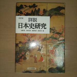 改訂版　詳説　日本史研究 山川出版社　高校　参考書