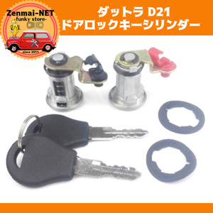 A081　　日産 ダットサントラック ピックアップ　D21　ドアロックキーシリンダーセット　リペアパーツ　レストア　旧車　オーバーホール