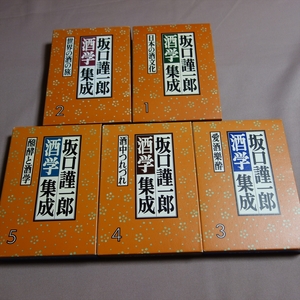 【送料込み】 坂口謹一郎 酒学集成 1-5 揃い 坂口謹一郎 岩波書店