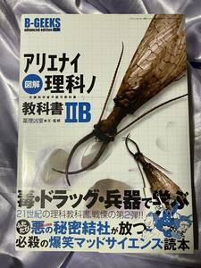 図解アリエナイ理科ノ教科書2B 文部科学省不認可教科書 薬理凶室