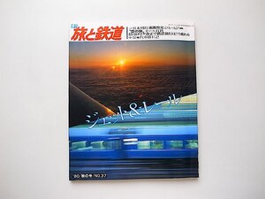 季刊 旅と鉄道1980年秋号No.37●特集=ジェット＆レール