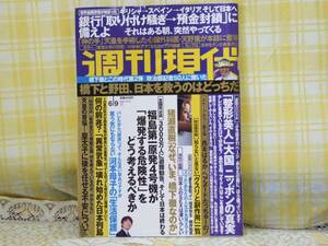 ●必見★週刊現代/2012.6.9★大西蘭/西本はるか/猪瀬直樹/橋下徹