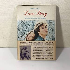 (9no) 英文図書 別冊詳注付属 LOVE STORY ある愛の詩(うた) ERICH SEGAL 英光社 昭和46年第1刷・昭和47年第7刷 USED JUNK