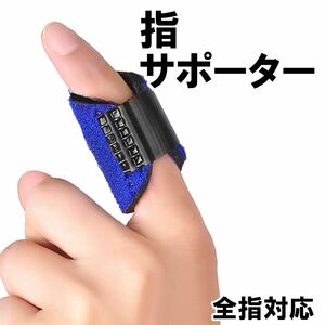 指サポーター 第一関節 人差し指 中指 薬指 親指 指のサポーター 短いタイプ 固定 保護 男女兼用