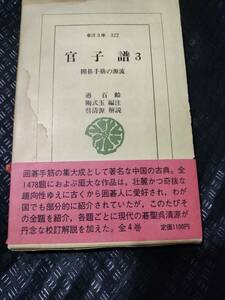 【ご注意 裁断本です】【ネコポス２冊同梱可】官子譜〈3〉―囲碁手筋の源流 過 百齢 (著), 陶 式玉　呉清源　解説