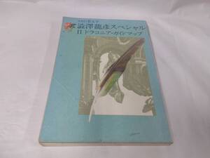 澁澤龍彦　スペシャル☆２　ドラコニア　ガイドマップ
