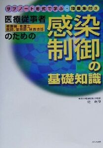 医療従事者(看護婦・看護士、医師、薬剤師、検査技師)のための感染制御の基礎知識 サブノート形式で学ぶ・問題集付き